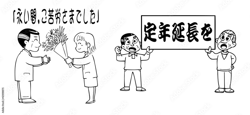 定年退職 定年退職
