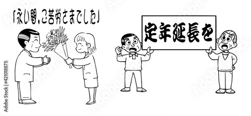 定年退職
