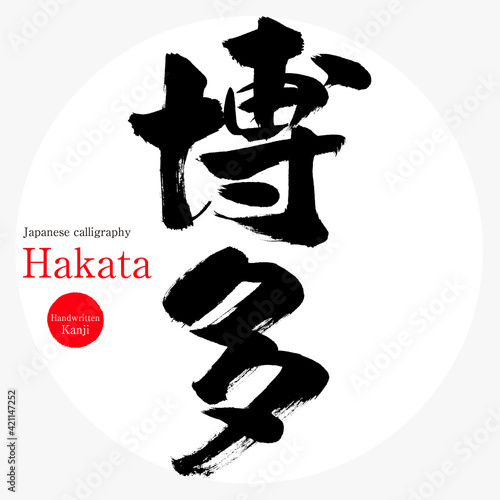 博多・Hakata・福岡市（筆文字・手書き）