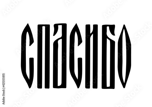 Thank you hand lettering in Russian language. Cyrillic font. Russian ligature script. Vector template for card, tag, label, banner, poster, etc