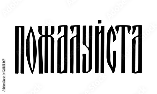 Please hand lettering in Russian language. Cyrillic font. Russian ligature script. Vector template for card  tag  label  banner  poster  sign  etc.