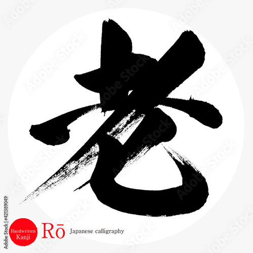 老・Rō（筆文字・手書き）