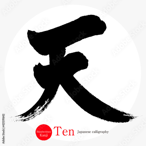 天・Ten（筆文字・手書き） photo