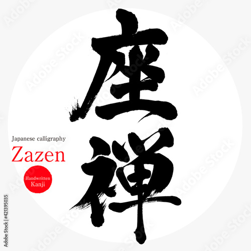 座禅・Zazen（筆文字・手書き・描き文字）