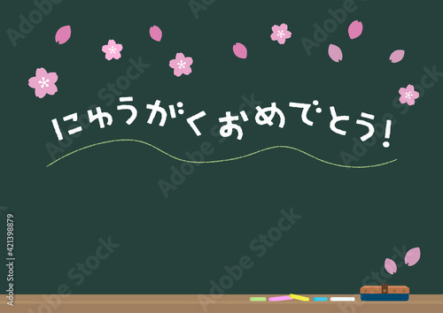 文字入り黒板・にゅうがくおめでとう - 桜が舞うかわいい手書き風イラスト A4比率