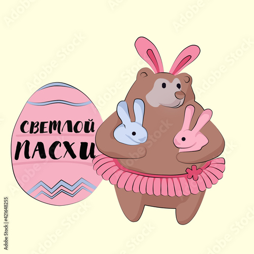 Illustration a bear in a pink skirt and bunny ears holds two hares in her hands. Spring and Easter Concept