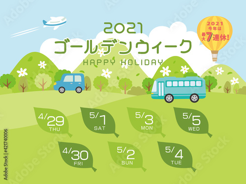 2021年　ゴールデンウィーク日程