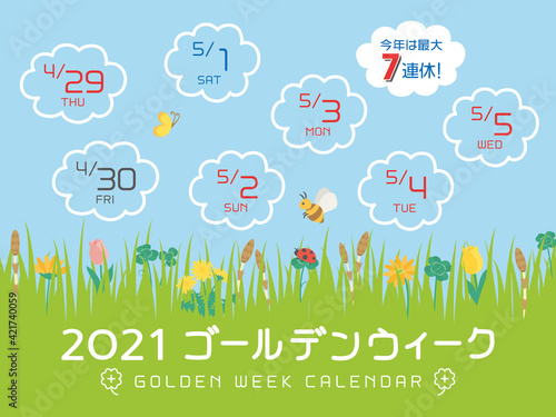 2021年　ゴールデンウィーク日程