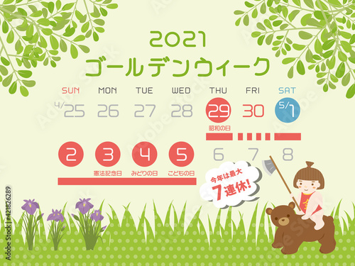 2021年　ゴールデンウィーク日程