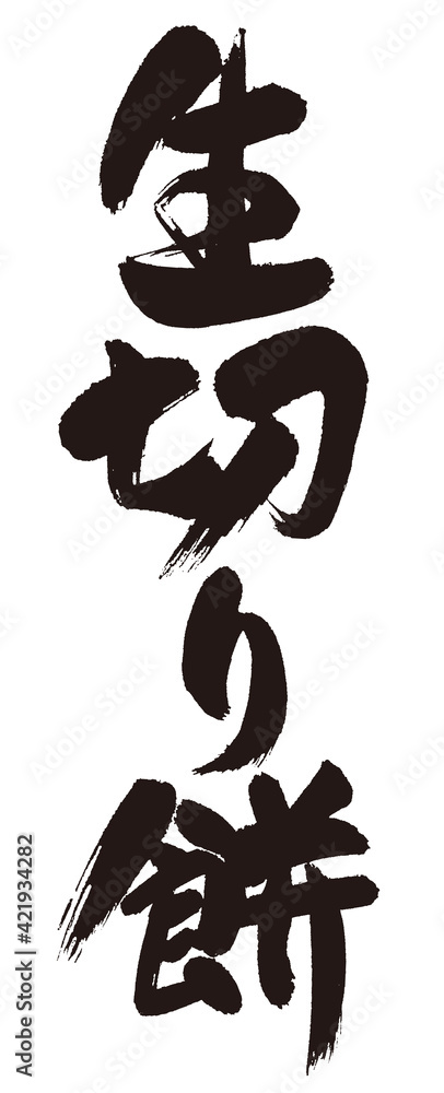 生切り餅の筆文字。Calligraphy word of Cut rice cake. 生切り餅の筆文字。Calligraphy word of Cut rice cake.