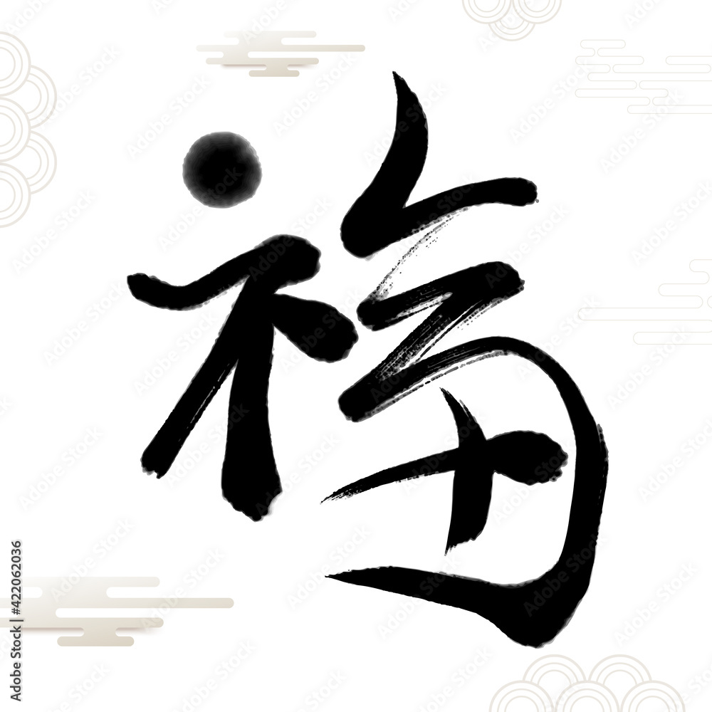 Chinese Fu Character Calligraphy. Means: good fortune, well being and blessing.Usually used as a decoration in Chinese New Year Chinese Fu Character Calligraphy. Means: good fortune, well being and blessing.Usually used as a decoration in Chinese New Year