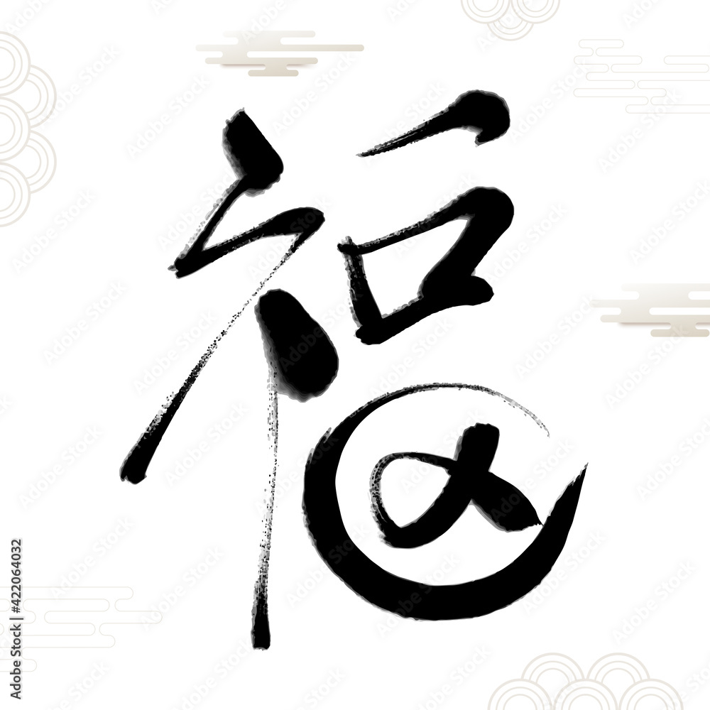 Chinese Fu Character Calligraphy. Means: good fortune, well being and blessing.Usually used as a decoration in Chinese New Year Chinese Fu Character Calligraphy. Means: good fortune, well being and blessing.Usually used as a decoration in Chinese New Year