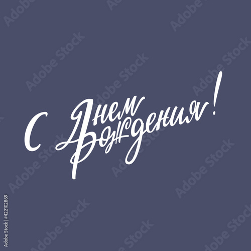 Translation Happy Birthday. Russian calligraphy typography poster. Handwritten modern brush lettering