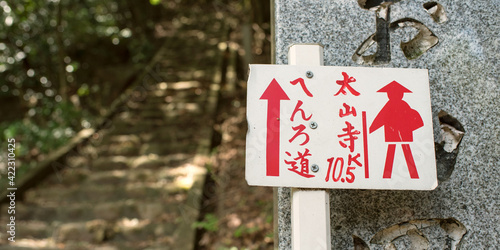 Henro trail marker on Shikoku 88 Temple Pilgrimage route in Japan　四国八十八ヶ所 遍路道の道しるべと石の階段 photo