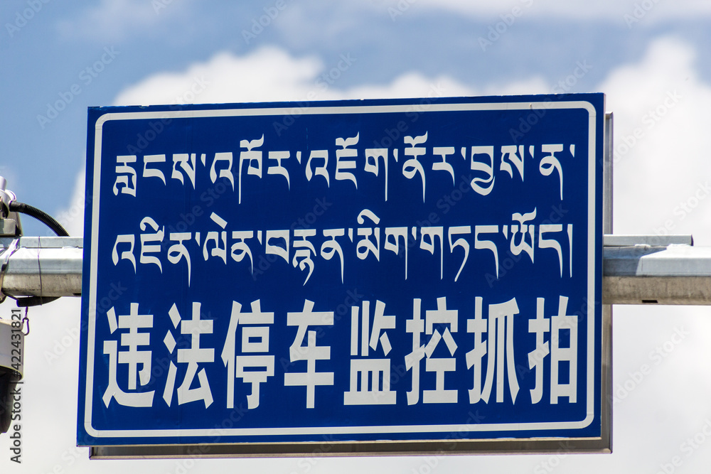 XIAHE, CHINA - AUGUST 24, 2018: Bi-lingual (Chinese nad Tibetan) sign in Xiahe town, Gansu province, China