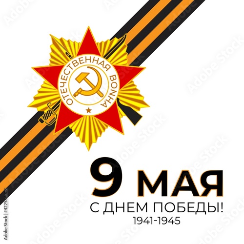 Vector illustration concept of Russian Victory Day Holiday with russian text meaning 9 May, Happy Victory Day!