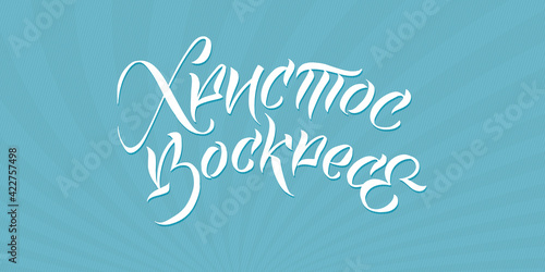 Happy Easter Russian Ink calligraphy. Vector illustration Isolated on white background. Inscription Christ is risen