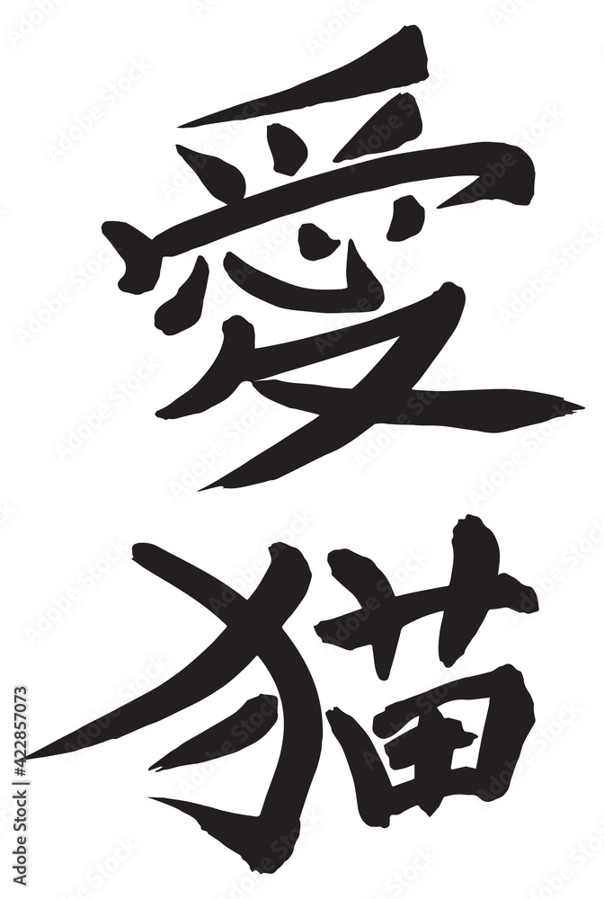 Japanese Calligraphy “love cat”. Author's artistic writing, two Kanji characters 愛猫 Japanese Calligraphy “love cat”. Author's artistic writing, two Kanji characters 愛猫