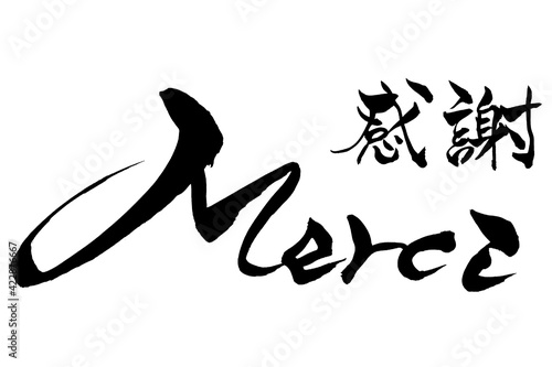 筆文字　感謝　Merci

