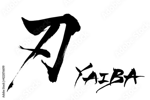 筆文字　刃　YAIBA
