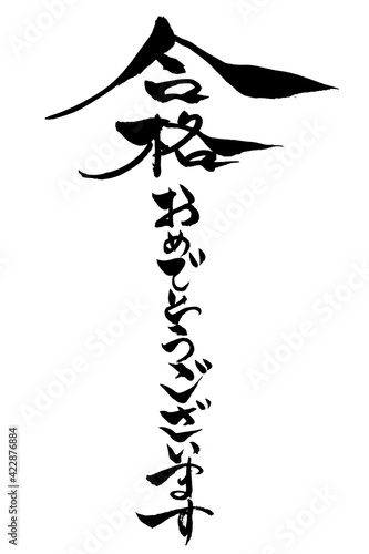 筆文字　合格おめでとうございます
