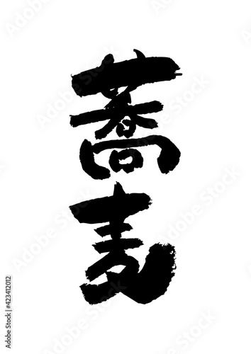 筆文字の素材-蕎麦