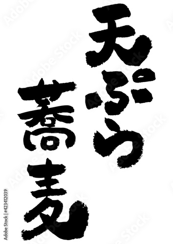 
筆文字の素材-天ぷら蕎麦