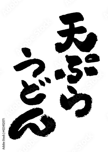 筆文字の素材-天ぷらうどん