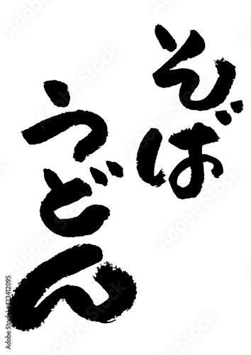 筆文字の素材-そば　うどん