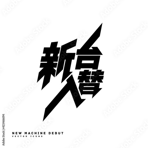 新台入替のロゴ ベクターイラストアイコン