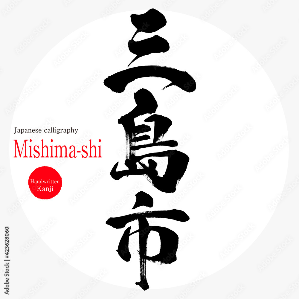 三島市・Mishima-shi（筆文字・手書き）