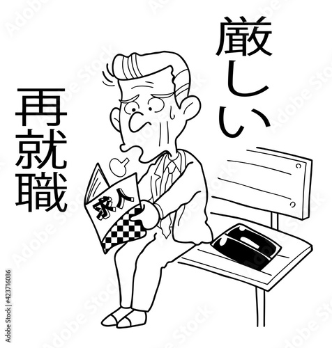 厳しい再就職