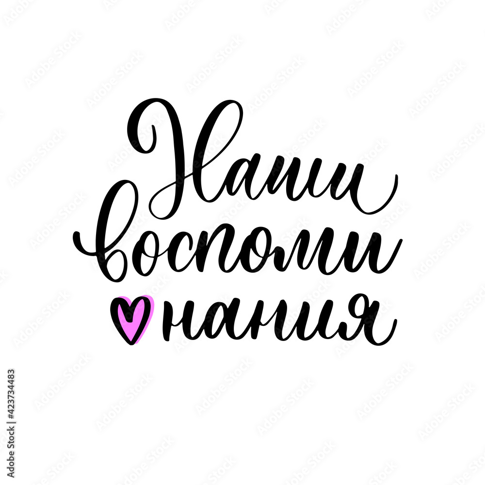 Our memories - a calligraphic inscription in Russian. Our memories - a calligraphic inscription in Russian.