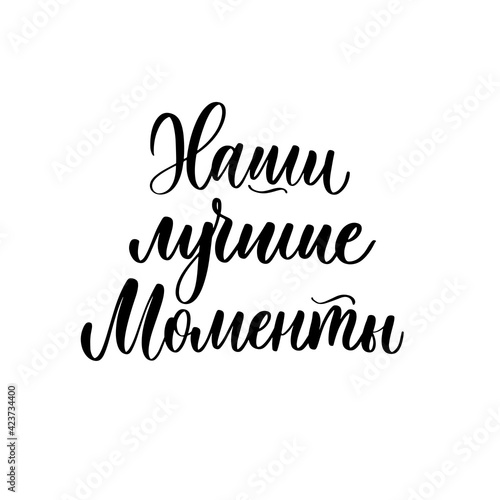 Our best moments - a calligraphic inscription in Russian.