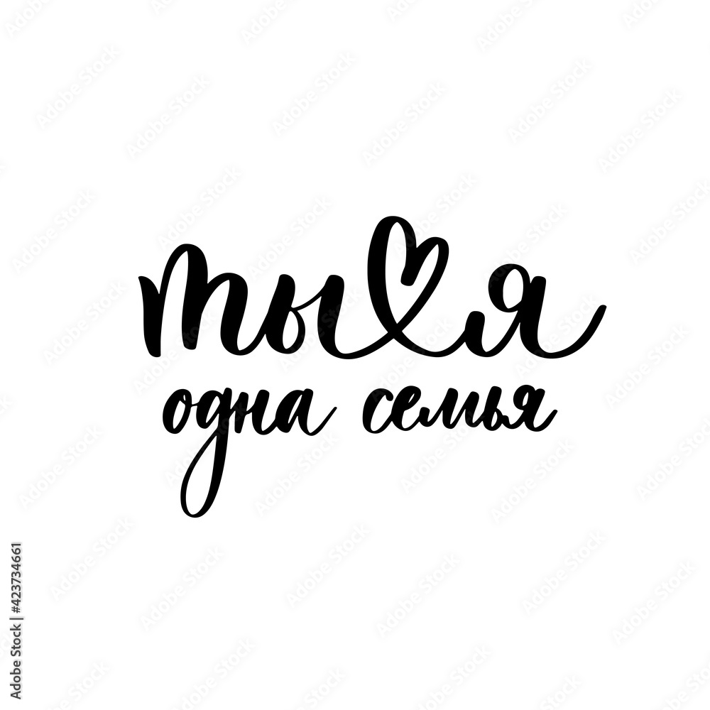 You and I are one family - a calligraphic inscription in Russian. You and I are one family - a calligraphic inscription in Russian.