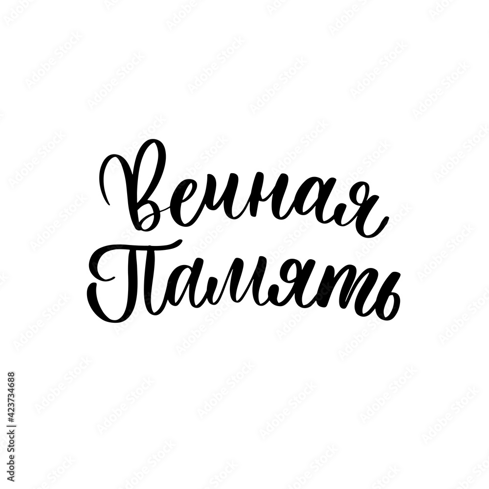Everlasting memory - a calligraphic inscription in Russian. Everlasting memory - a calligraphic inscription in Russian.