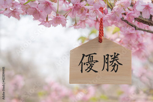 優勝　絵馬　桜の花  © tamayura39