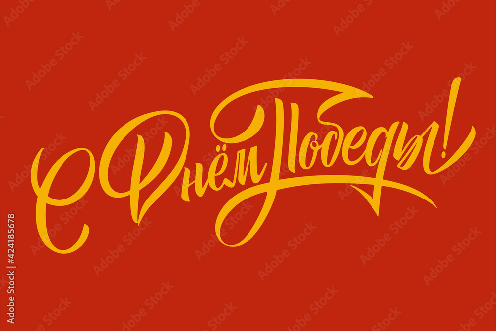 Translation from Russian: Victory Day! Vector illustration. Russian holiday, handwritten lettering. Victory Day typography vector design for greeting cards and poster.