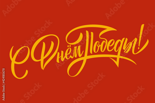 Translation from Russian  Victory Day  Vector illustration. Russian holiday  handwritten lettering. Victory Day typography vector design for greeting cards and poster.