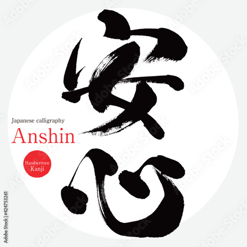 安心・Anshin（筆文字・手書き）