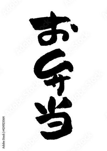 筆文字の素材-お弁当