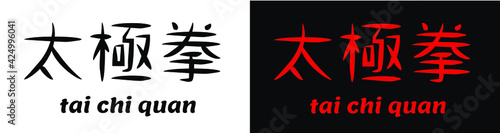 
tai ji quan a word written in chinese characters