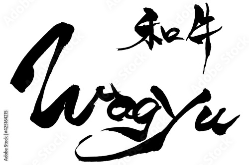 筆文字　Wagyu　和牛
