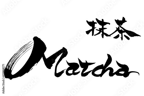 筆文字　Matcha　抹茶　
