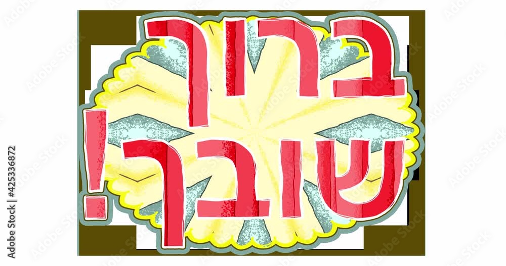 The inscription BACK in Hebrew stylized as a children's cartoon