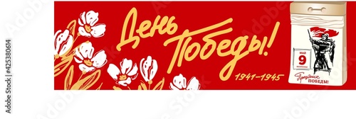 Ready-made banner for the Great Victory Day. Tulips and a flip calendar with the image of a soldier with a flag in his hands. Translation: "Victory Day!"