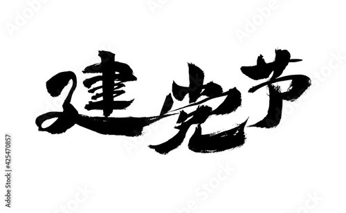 Chinese calligraphy  Jiandang Festival  brush calligraphy font