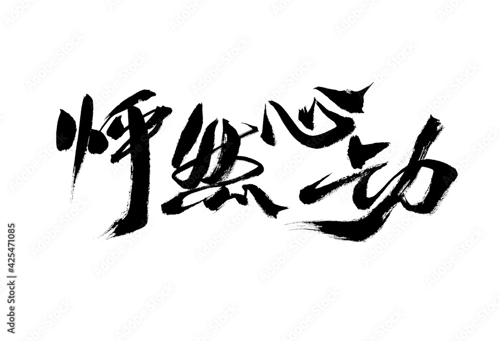Handwritten Chinese calligraphy of 