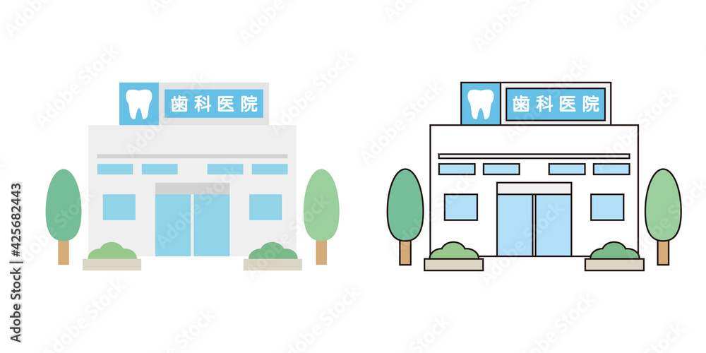 歯科 歯科医院 歯医者 建物 正面 線画あり 線画なし イラスト素材 Stock Vector Adobe Stock
