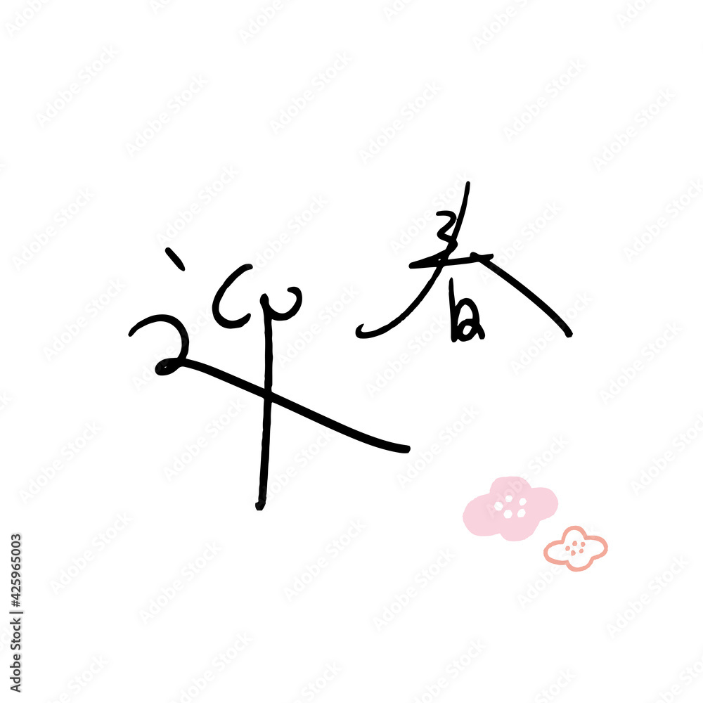 迎春 ペン字風の文字素材 迎春 ペン字風の文字素材